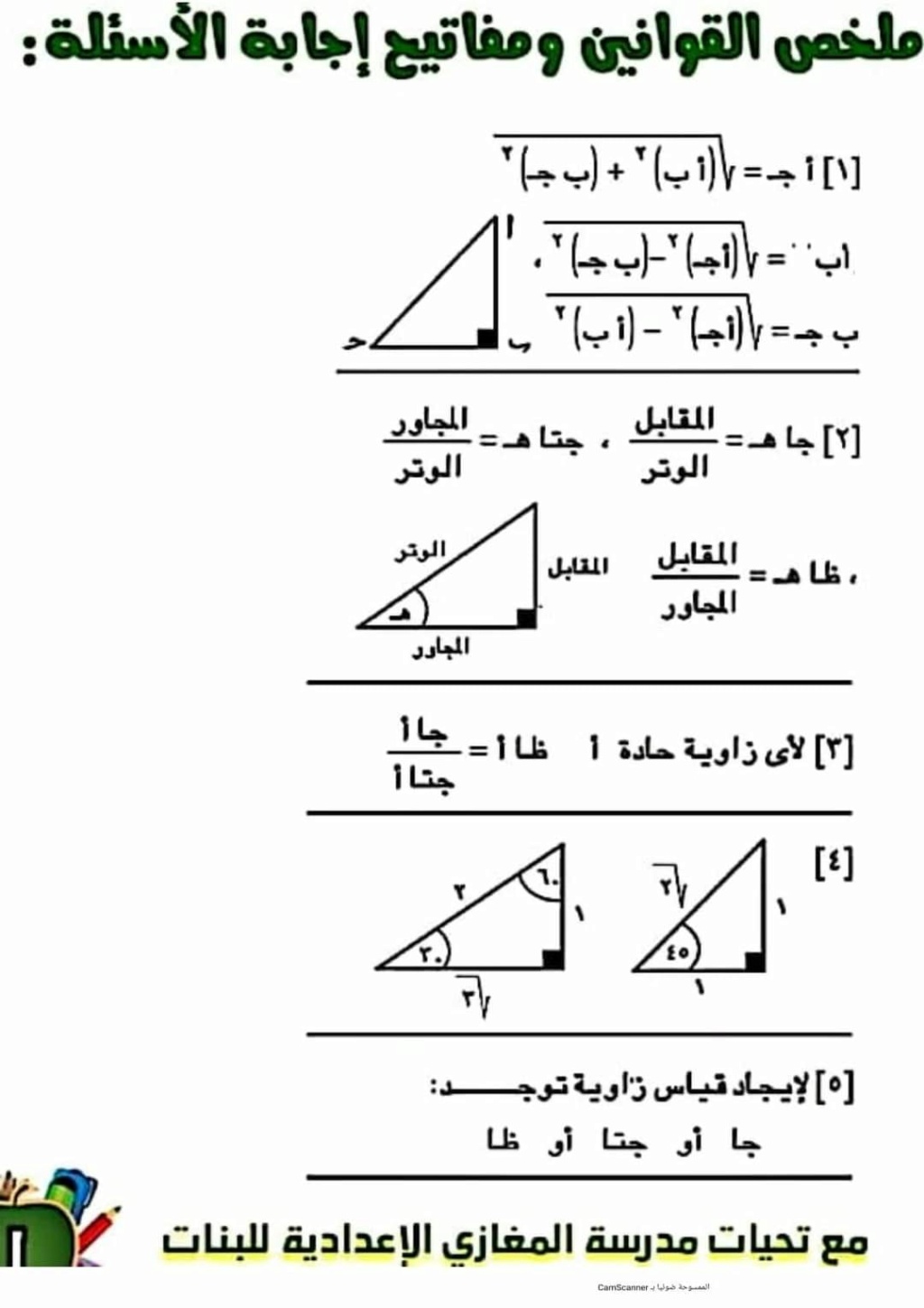 ملخص الهندسة وحساب المثلثات للصف الثالث الاعدادى ترم أول 2024 1977
