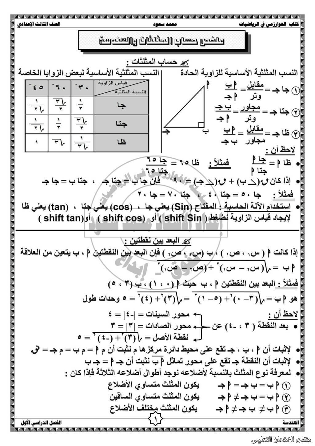 مراجعة حساب مثلثات ثالثة اعدادى ترم اول أ. محمد سعود  1_exam10