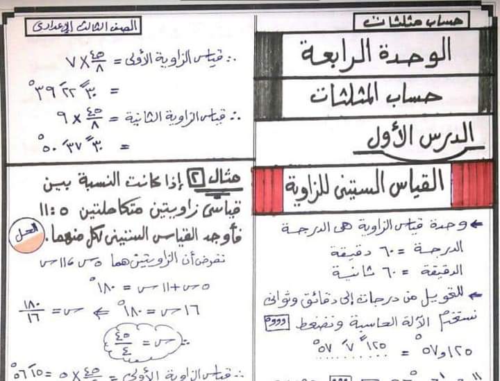 مذكرة - مذكرة الإمتياز في حساب المثلثات والهندسة للصف الثالث الاعدادى الترم الاول 2024 1_fb-i10