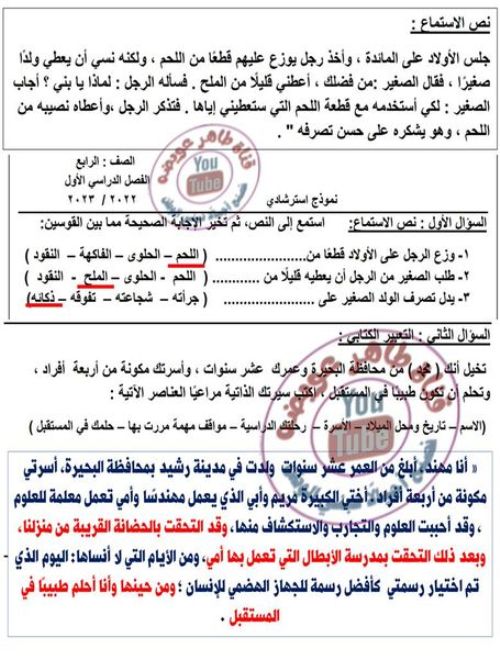نموذج الوزارة امتحان لغة عربية للصف الرابع الابتدائي 2023 مع نسخة مُجاب عنها 1_img_14