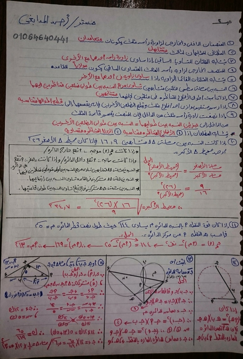 ملخص الهندسه للصف الاول الثانوي في ورقتين أ/ احمد المدابغي