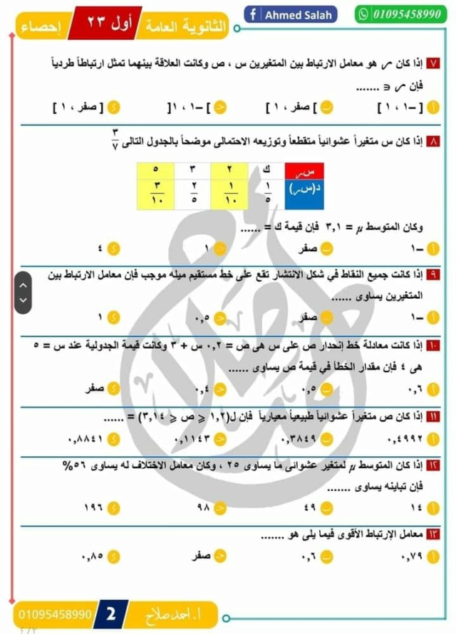 25 سؤال في الاحصاء مع  القوانين للصف الثالث الثانوي أ. أحمد صالح 21132