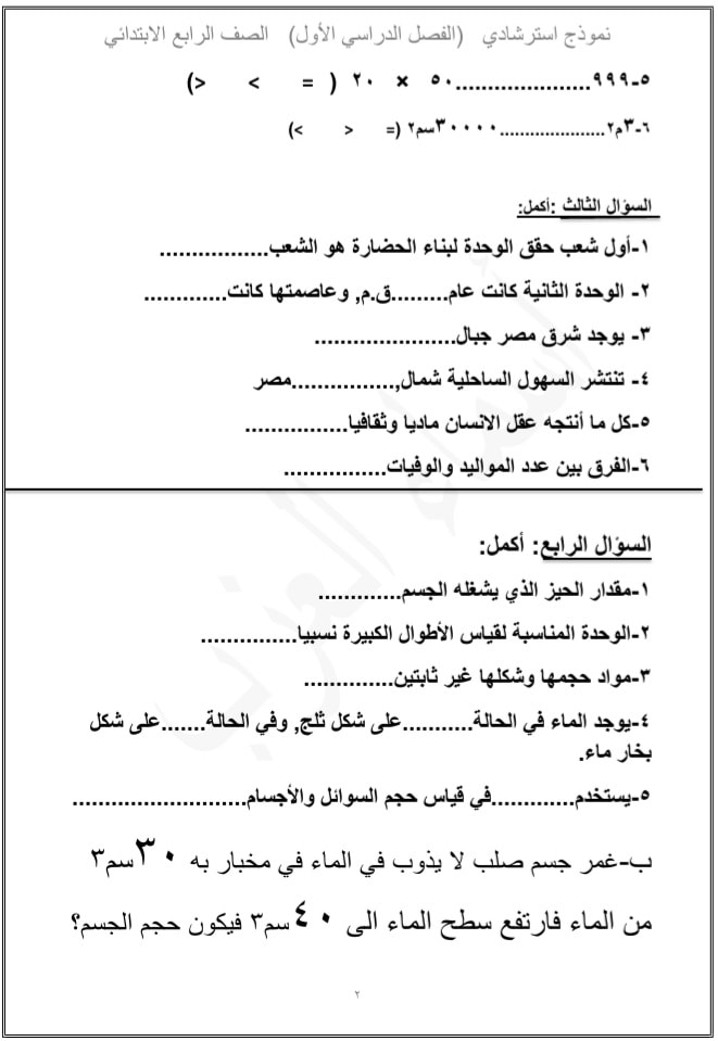   نموذج امتحان استرشادى مجمع للصف الرابع الابتدائى الترم الاول 2021 2120