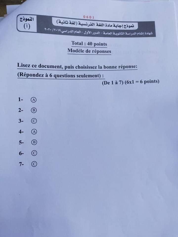 نموذج اجابة امتحان اللغة الفرنسية للثانوية العامة 2020