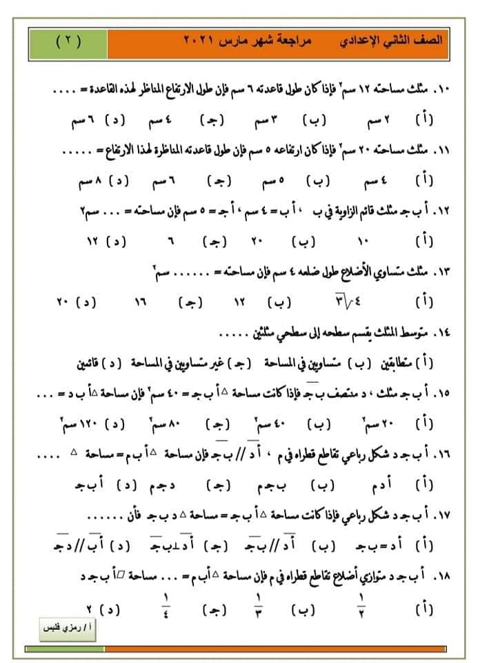 مراجعة هندسة 2 اعدادي الترم الثاني شهر مارس 2192