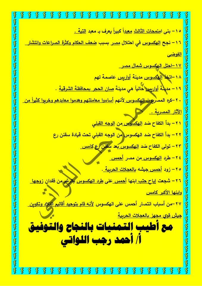 مراجعة تاريخ للصف الرابع الابتدائى الترم الثانى  أ/ أحمد رجب اللواتى 2196