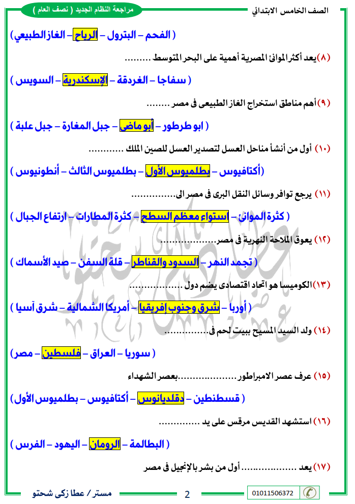 عطا زكى شحتو -  مراجعة دراسات 5 ابتدائي نصف العام مستر/ عطا زكي شحتو 221