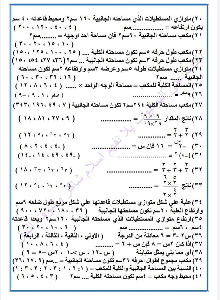 اسئلة الرياضيات المتوقعة لشهر ابريل للصف السادس الابتدائي (٤٠ سؤال اختر) 2233