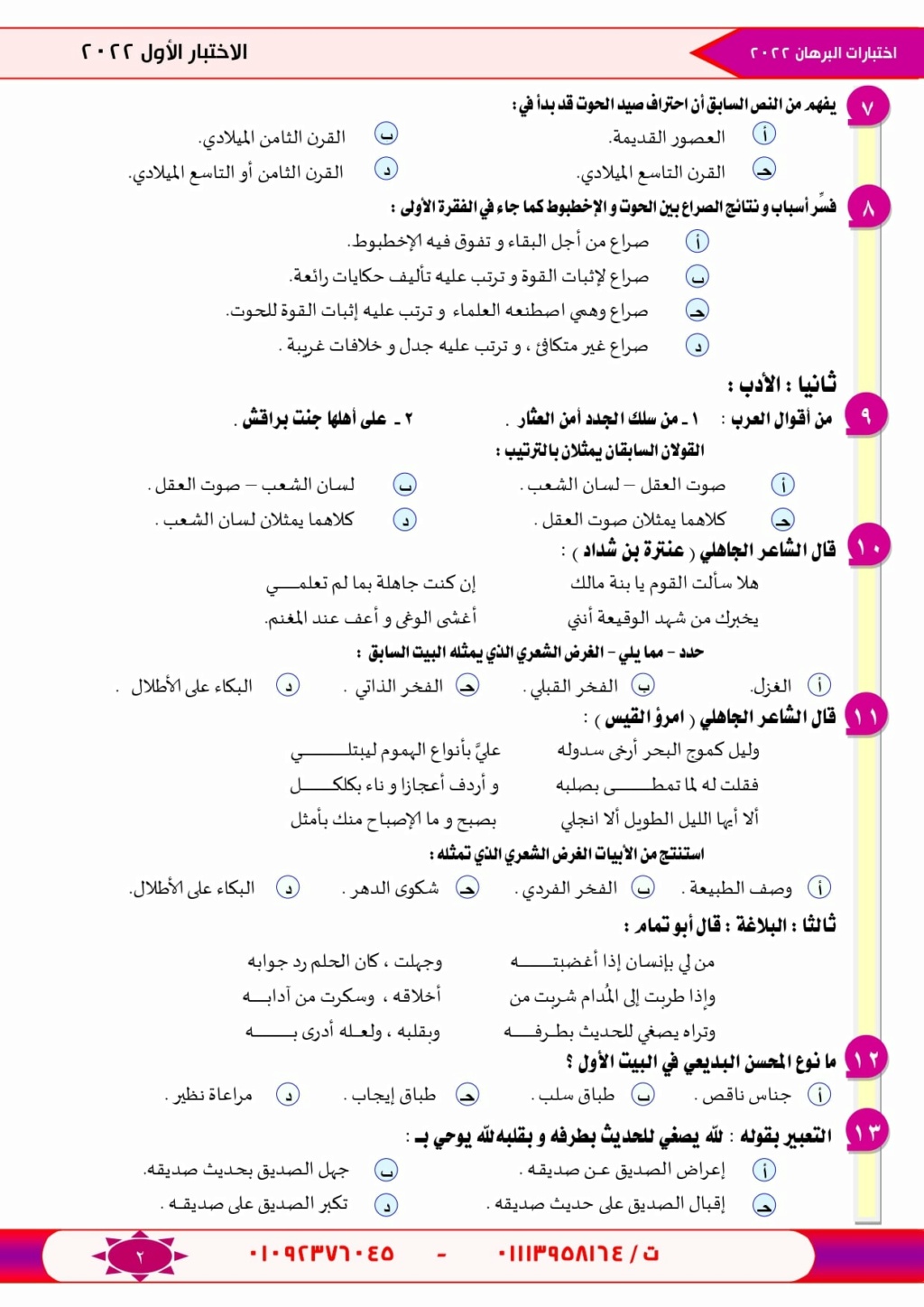 الاختبار الأول في اللغة العربية للصف الثاني الثانوي ترم أول 2024 - كتاب البرهان 2288
