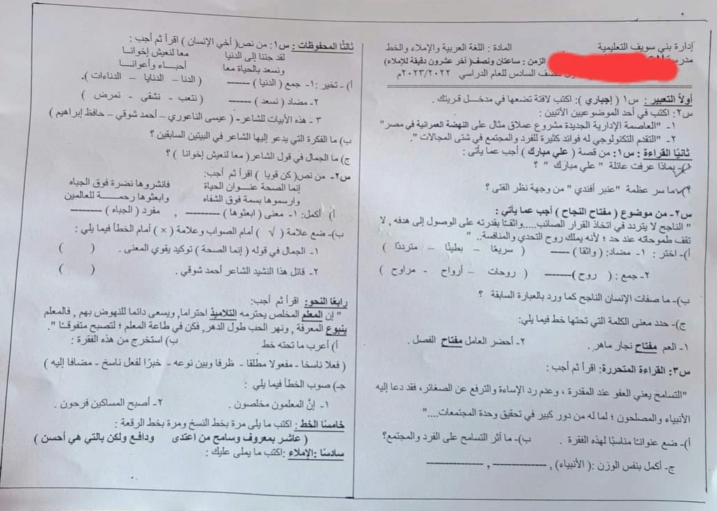  امتحان اللغة العربية للصف السادس الترم الأول 2023 بمحافظة بنى سويف 237