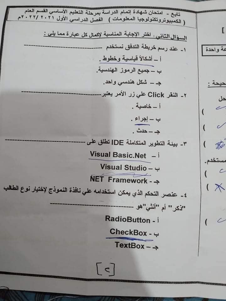 امتحان الحاسب الألي للصف الثالث الاعدادي ترم أول 2022 محافظة شمال سيناء 2379