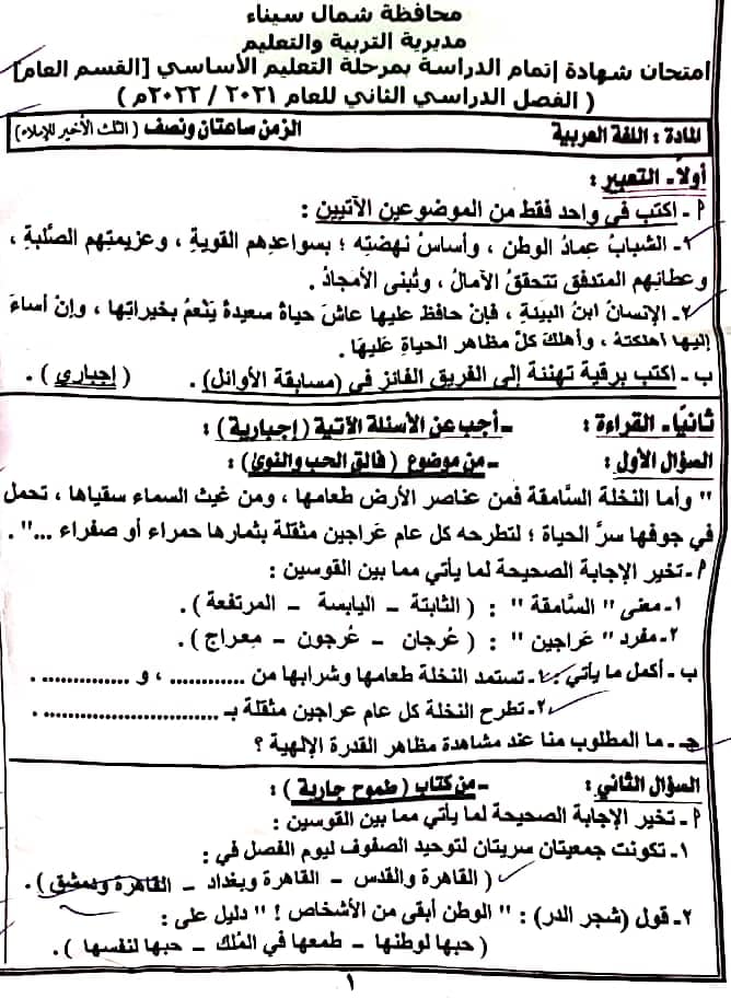امتحان اللغة العربية للصف الثالث الاعدادي الترم الثاني 2022 محافظة شمال سيناء 2424