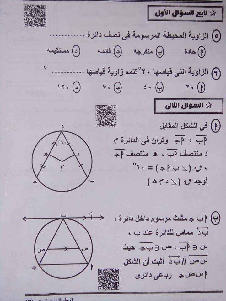 اجابة امتحان الهندسة للصف الثالث الاعدادي ترم ثاني 2022 محافظة المنيا 2447