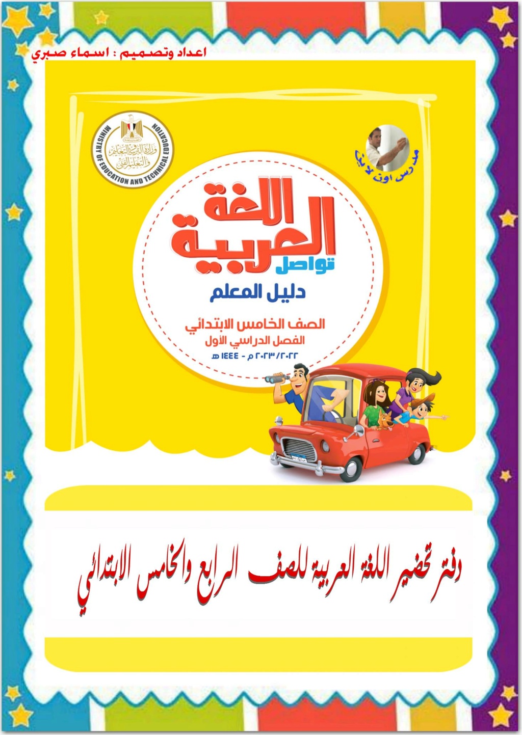 دفتر تحضير اللغة العربية للصف الرابع والخامس الابتدائي 2023 نسخة pdf  2469