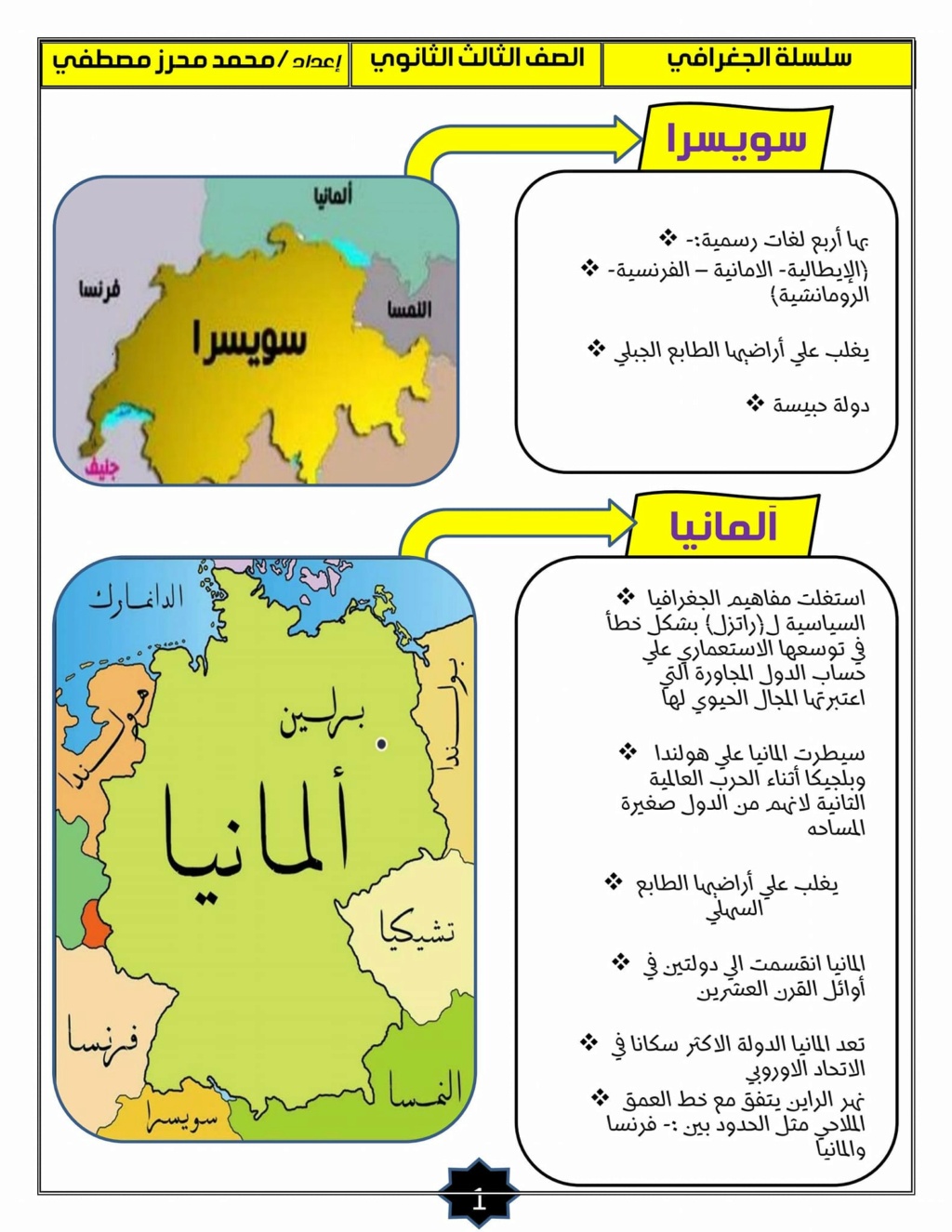 مراجعة خرائط الجغرافيا للصف الثالث الثانوى أ/ عادل عبد الفتاح 2581