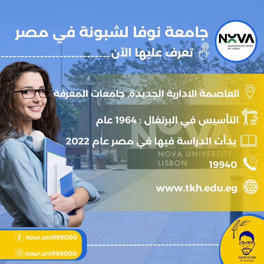 جامعة - تخصصات جامعة نوفا لشبونة البرتغالية في مصر للعام ٢٠٢٣/ ٢٠٢٤ 2700