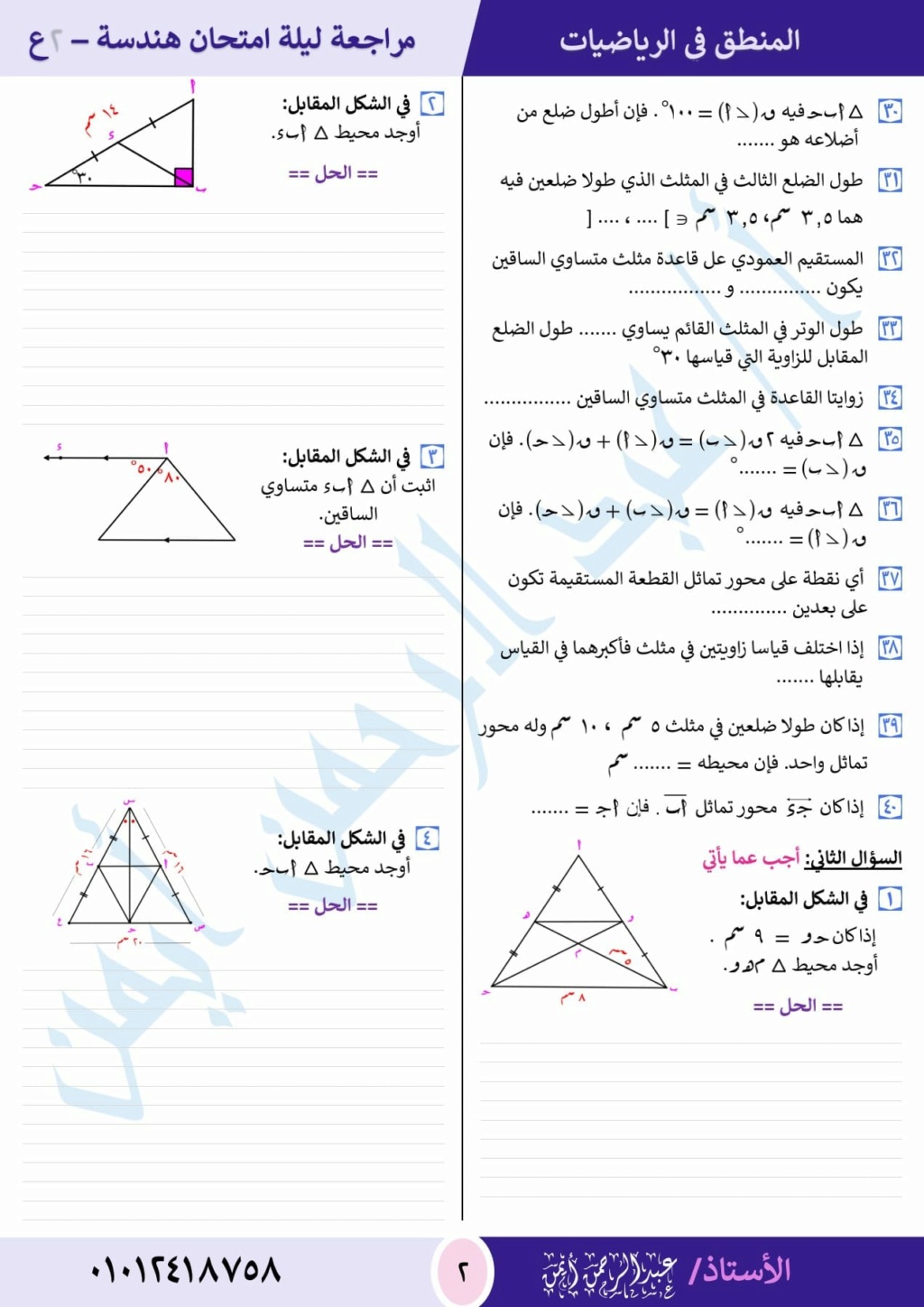 الثانى - مراجعة الهندسة للصف الثانى الاعدادى ترم اول أ. عبد الرحمن أيمن 2897