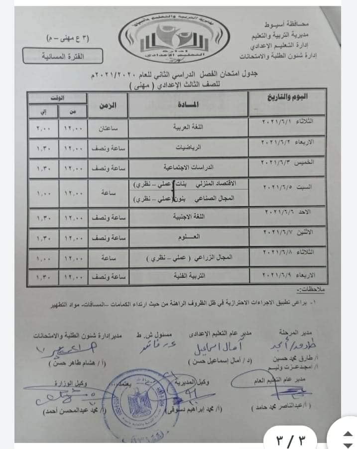 جدول امتحانات الشهادة الاعدادية الترم الثاني 2021 محافظة أسيوط 2910