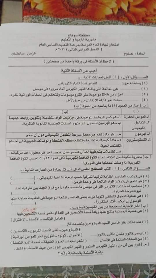 امتحان العلوم للصف الثالث الاعدادي الترم الثاني 2022 محافظة سوهاج 2911