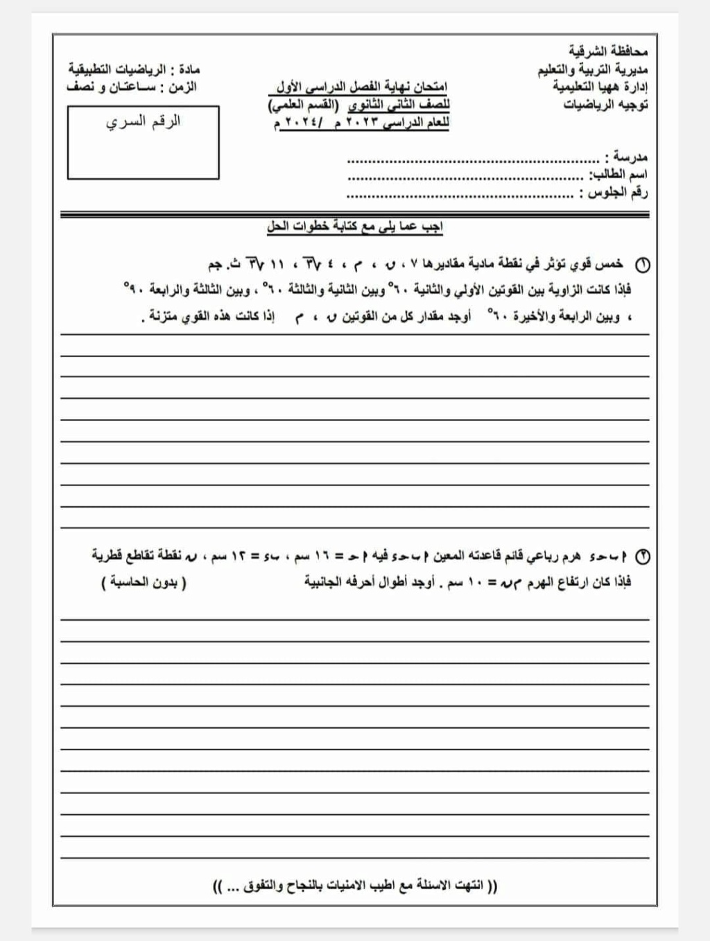 امتحان تطبيقات الرياضيات للصف الثاني الثانوي علمى إدارة ههيا 2923