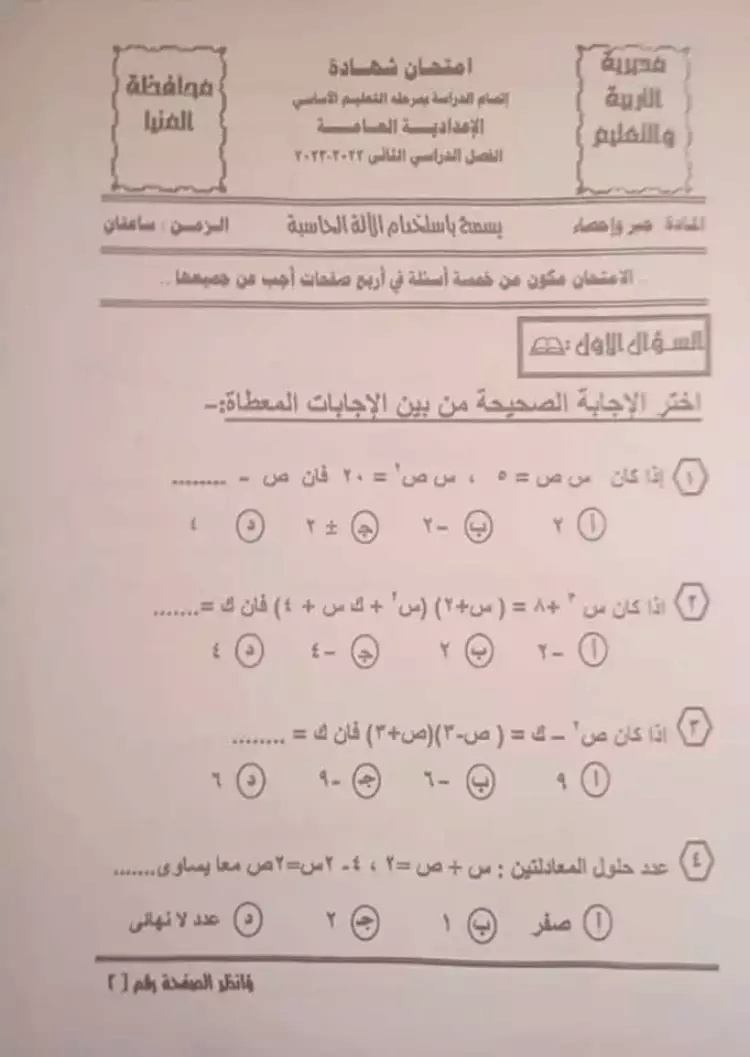 امتحان عالى المستوى جبر ثالثة اعدادي الترم الثاني 2024 2_202310