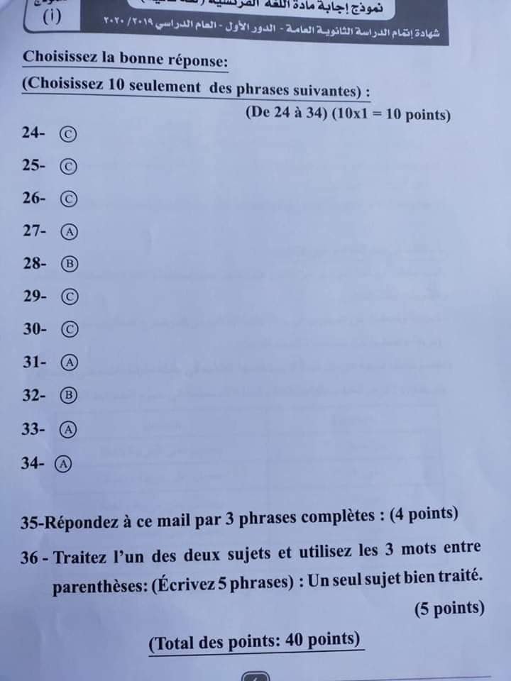 نموذج اجابة امتحان اللغة الفرنسية للثانوية العامة 2020