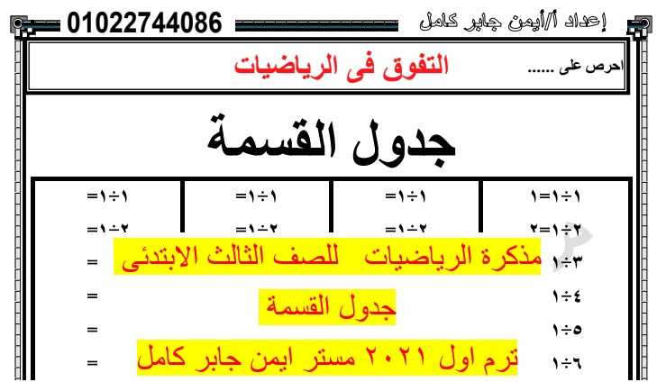 بوكليت تدريبات على القسمة للصف الثالث الابتدائي مستر/ ايمن جابر