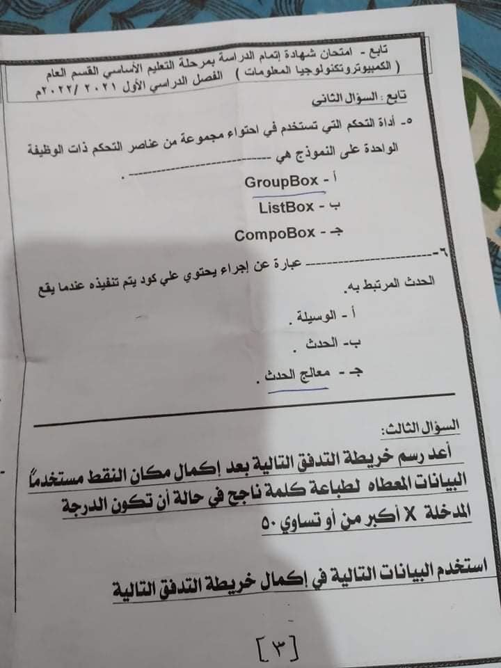 امتحان الحاسب الألي للصف الثالث الاعدادي ترم أول 2022 محافظة شمال سيناء 3231