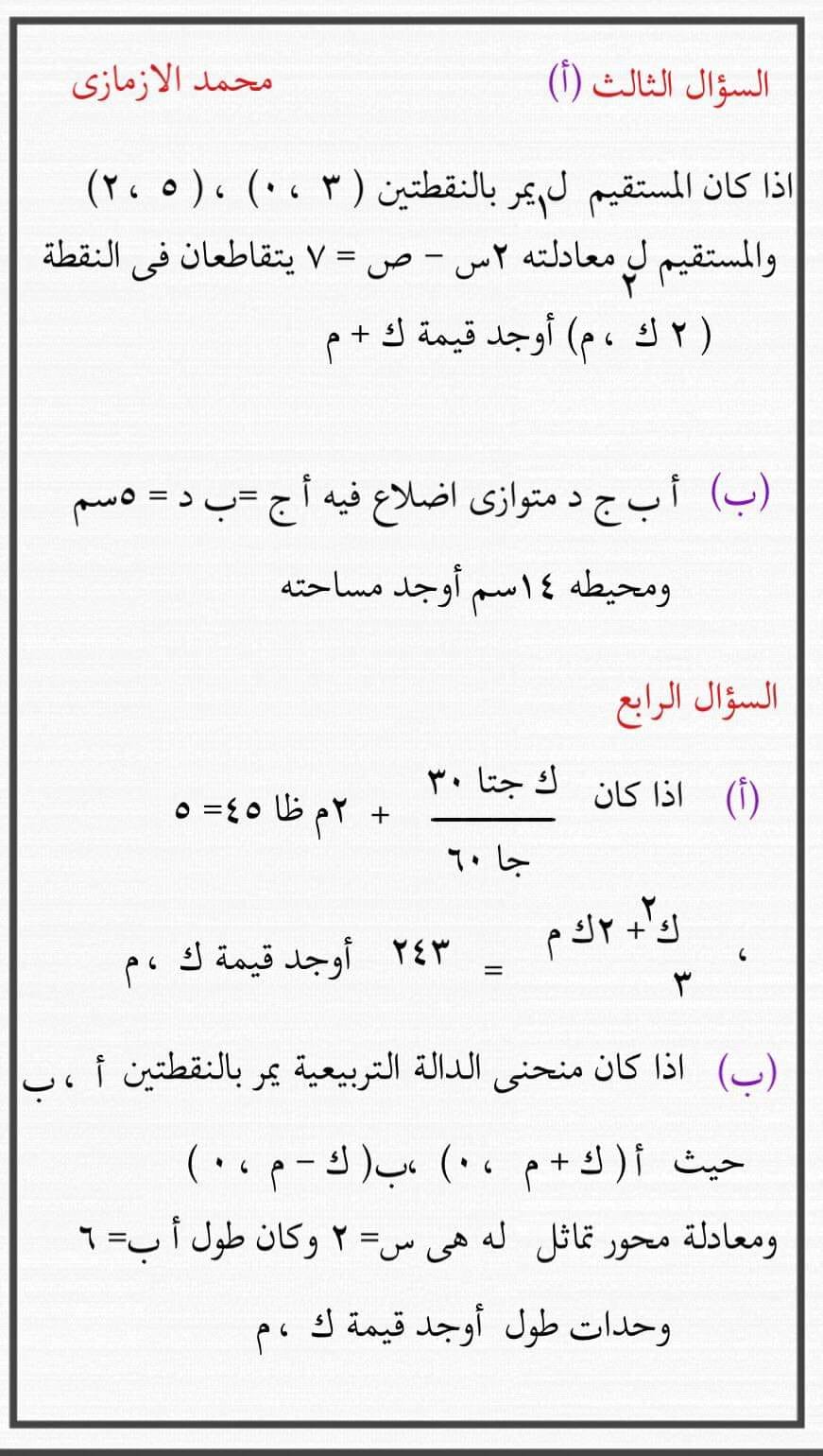 امتحان جبر ثالثة اعدادي الترم الثاني 2024 أ. محمد الازمازي 3240