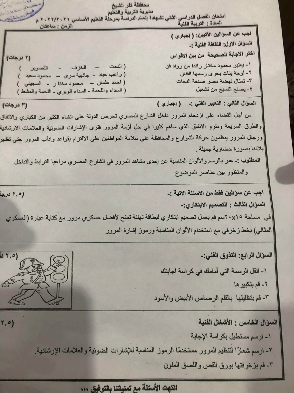 امتحان التربية الفنية ثالثة اعدادي ترم ثاني 2022  محافظة كفر الشيخ 3261