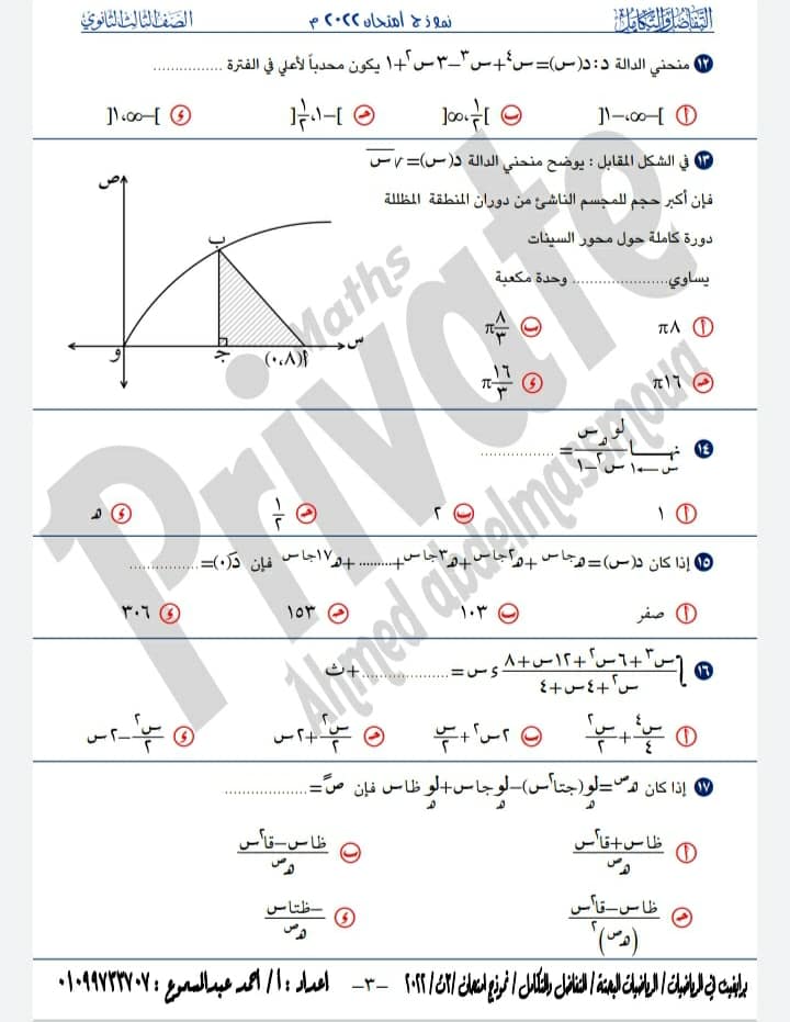 نموذج امتحان تفاضل وتكامل للصف الثالث الثانوي 2024 3301