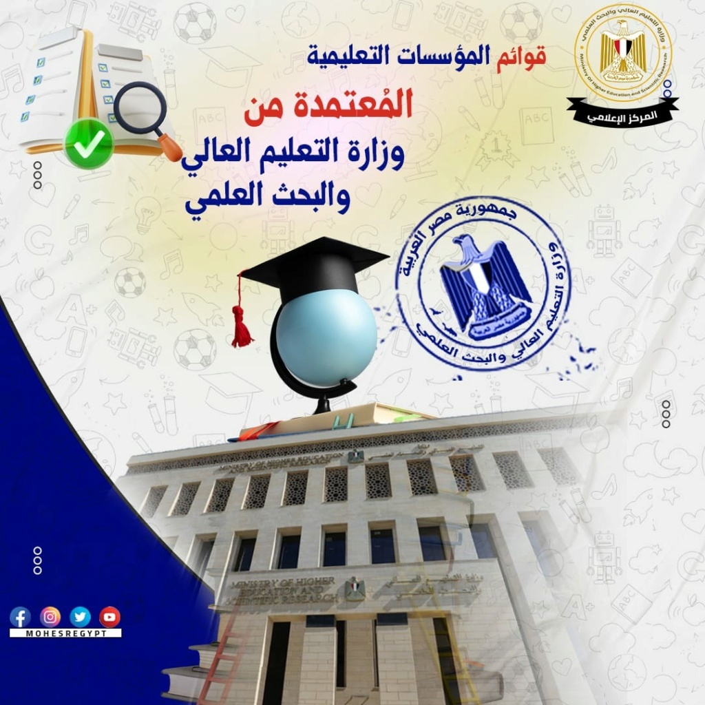 الجامعات والكليات والمعاهد المُعتمدة في جمهورية مصر العربية 33106