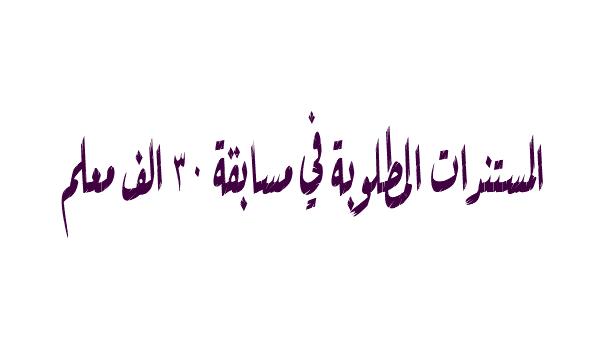 المستندات المطلوبة في مسابقة 30 الف معلم 33109