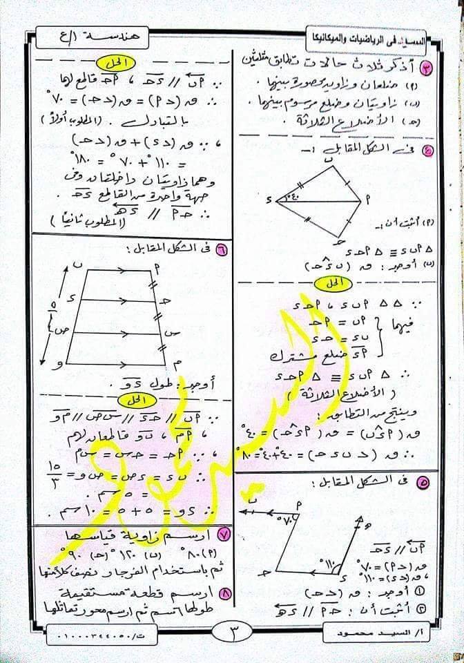 مراجعه ليله الامتحان هندسه أولى اعدادى ترم اول | المسائل المتوقعه بالحلول النموذجية  332