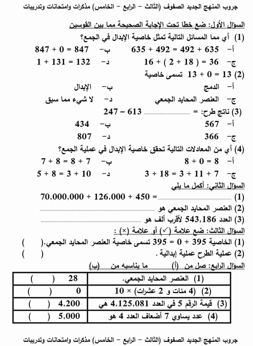 المراجعة النهائية - رياضيات - الصف الرابع والخامس مطابقة لمواصفات الامتحان٢٠٢٢ مع نموذج إجابة  3323