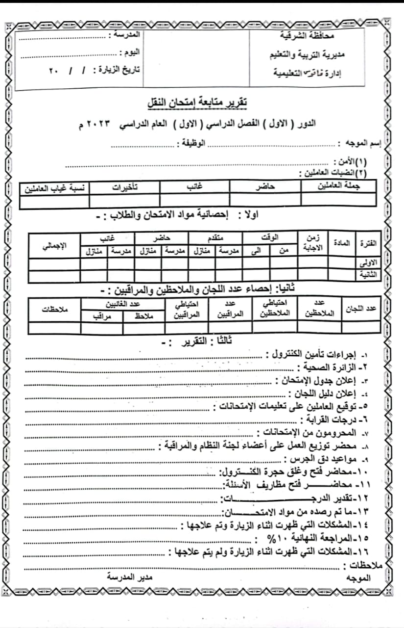 تقرير متابعة سير امتحانات النقل 2023 3394