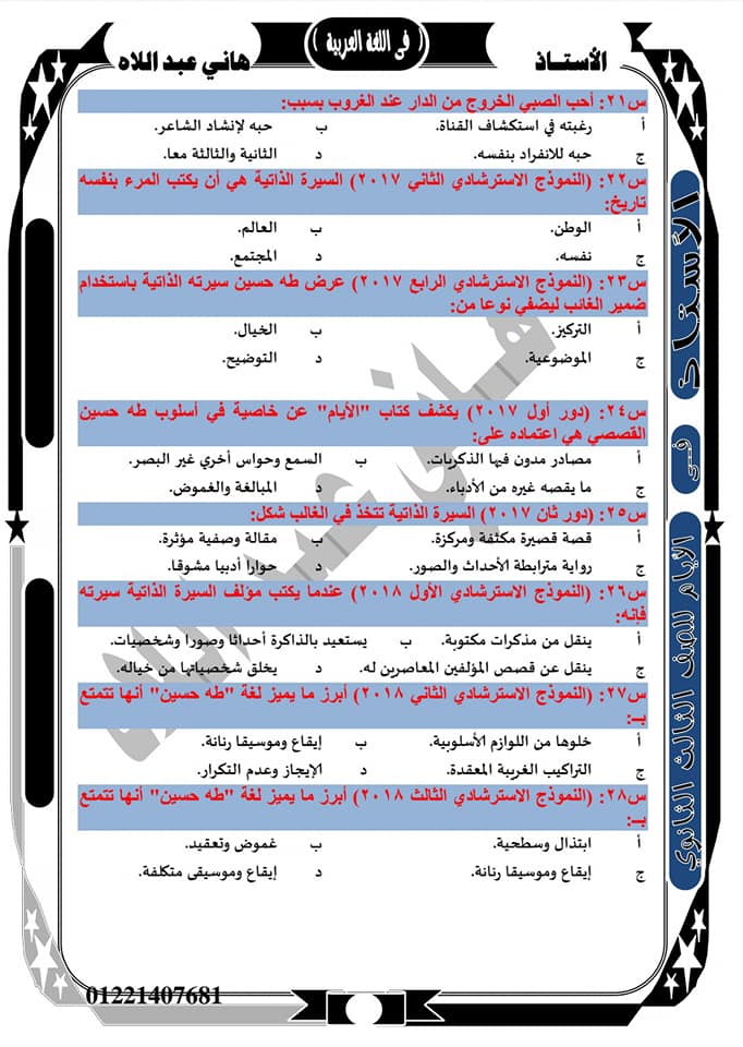 مراجعة قصة الأيام للصف الثالث الثانوي نظام جديد أ/ هاني عبد اللاه أحمد 342