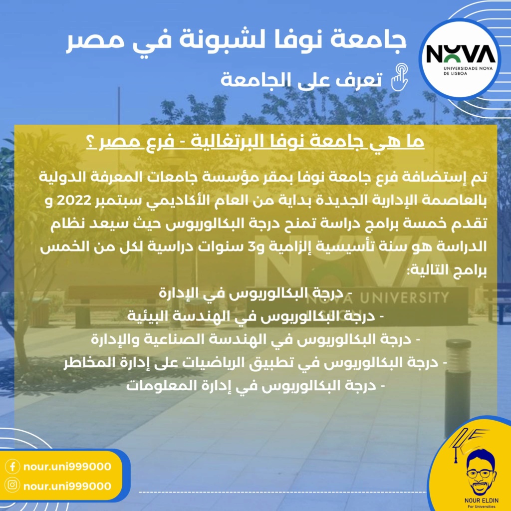 تخصصات جامعة نوفا لشبونة البرتغالية في مصر للعام ٢٠٢٣/ ٢٠٢٤ 3482