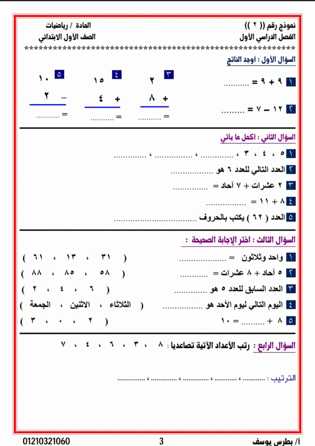 بوكليت تقييم الرياضيات للصف الأول الإبتدائى ترم أول أ. بطرس يوسف 3596