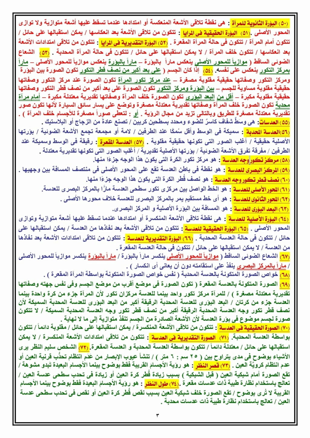 مراجعة ليلة الامتحان علوم للشهادة الإعدادية الترم الاول في 5 ورقات