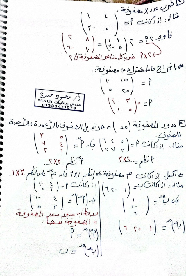 المصفوفات للصف الاول الثانوي الترم الثاني أ. محمود حمدي 3694