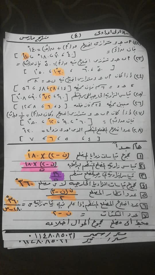 مراجعة جبر وهندسة الصف الاول الاعدادي الترم الثانى " منهج مارس" 4 ورقات بالاجابات أ/ سمير 4105