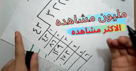 شرح القسمه المطوله بطريقه عبقريه ابنك مش هينساها بجد 41121