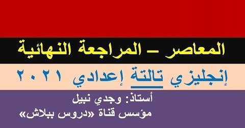  المراجعة النهائية إنجليزي ثالثة إعدادي | حل نماذج كتاب المعاصر مستر نبيل وجدي 4116