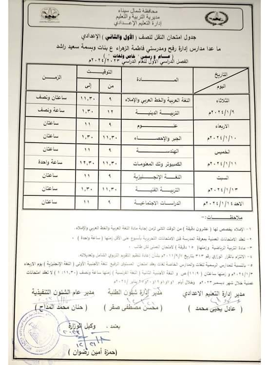 جدول امتحانات شمال سيناء 1 و 2 اعدادي ترم اول 2024 41286010