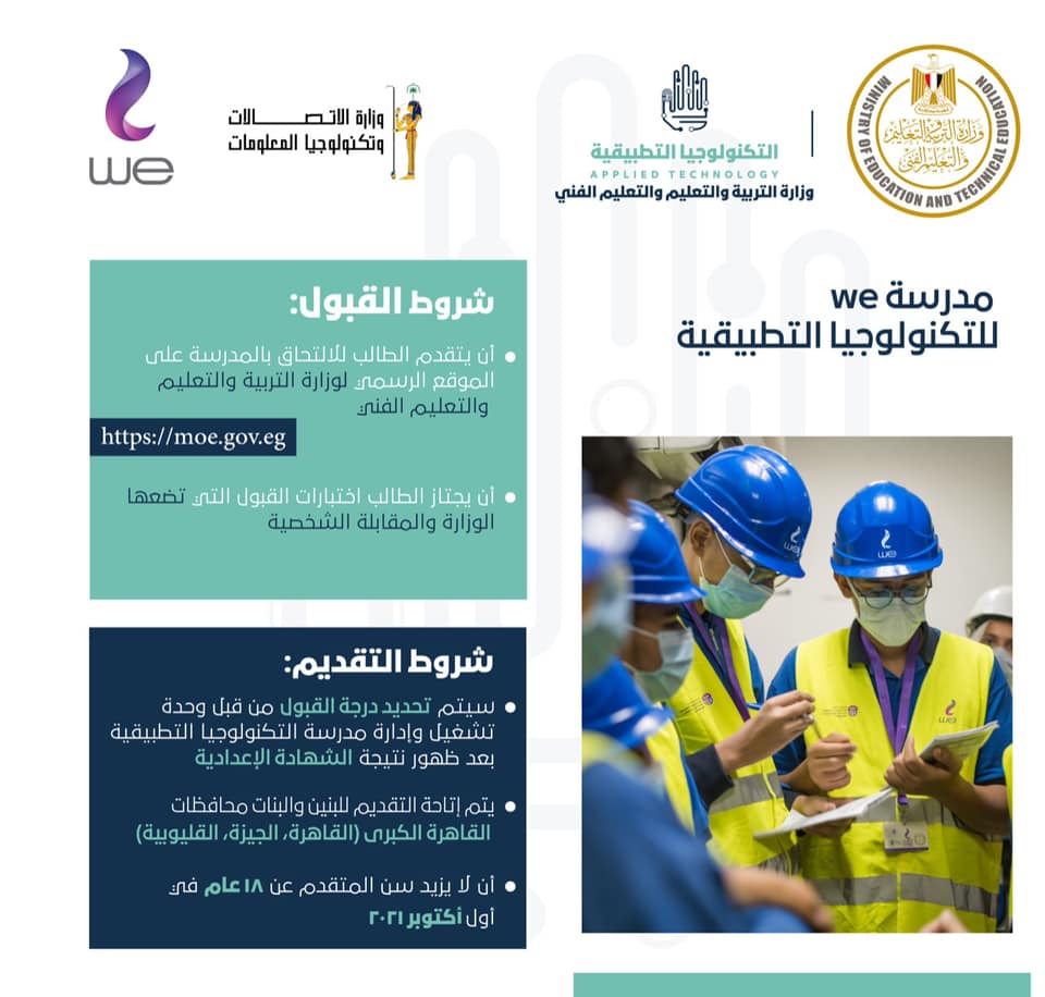 لطلاب الإعدادية .. كل التفاصيل عن مدرسة we للتكنولوجيا التطبيقية "شروط القبول وطريقة التقديم" 4144