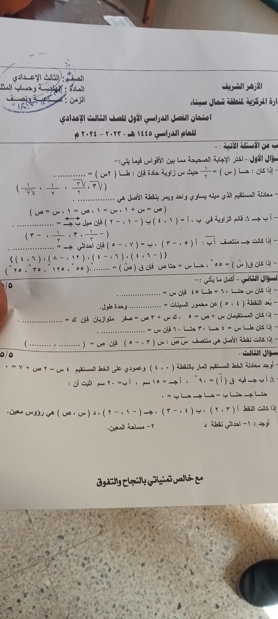 امتحان الهندسه ثالثة اعدادي أزهر شمال سيناء 2024 42020210