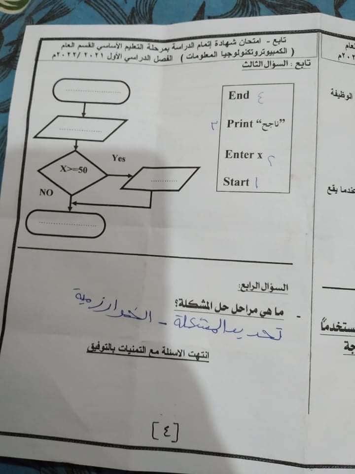امتحان الحاسب الألي للصف الثالث الاعدادي ترم أول 2022 محافظة شمال سيناء 4248
