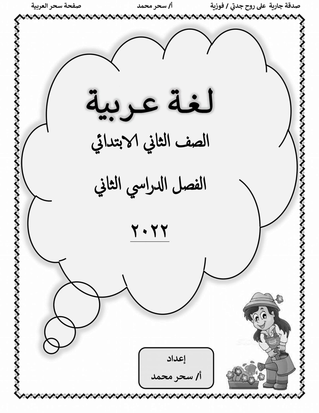بوكلت اللغة العربية للصف الثاني الابتدائي الترم الثاني 2022 أ/ سحر محمد 4256