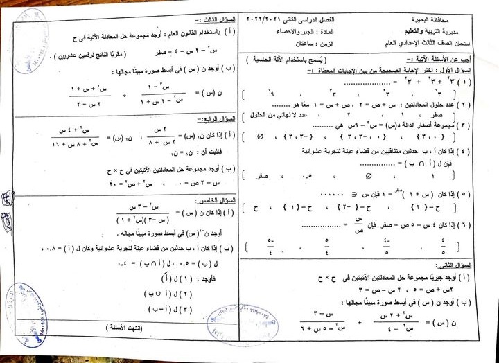 امتحان الجبر للصف الثالث الاعدادي ترم ثاني 2022 محافظة البحيرة 4294